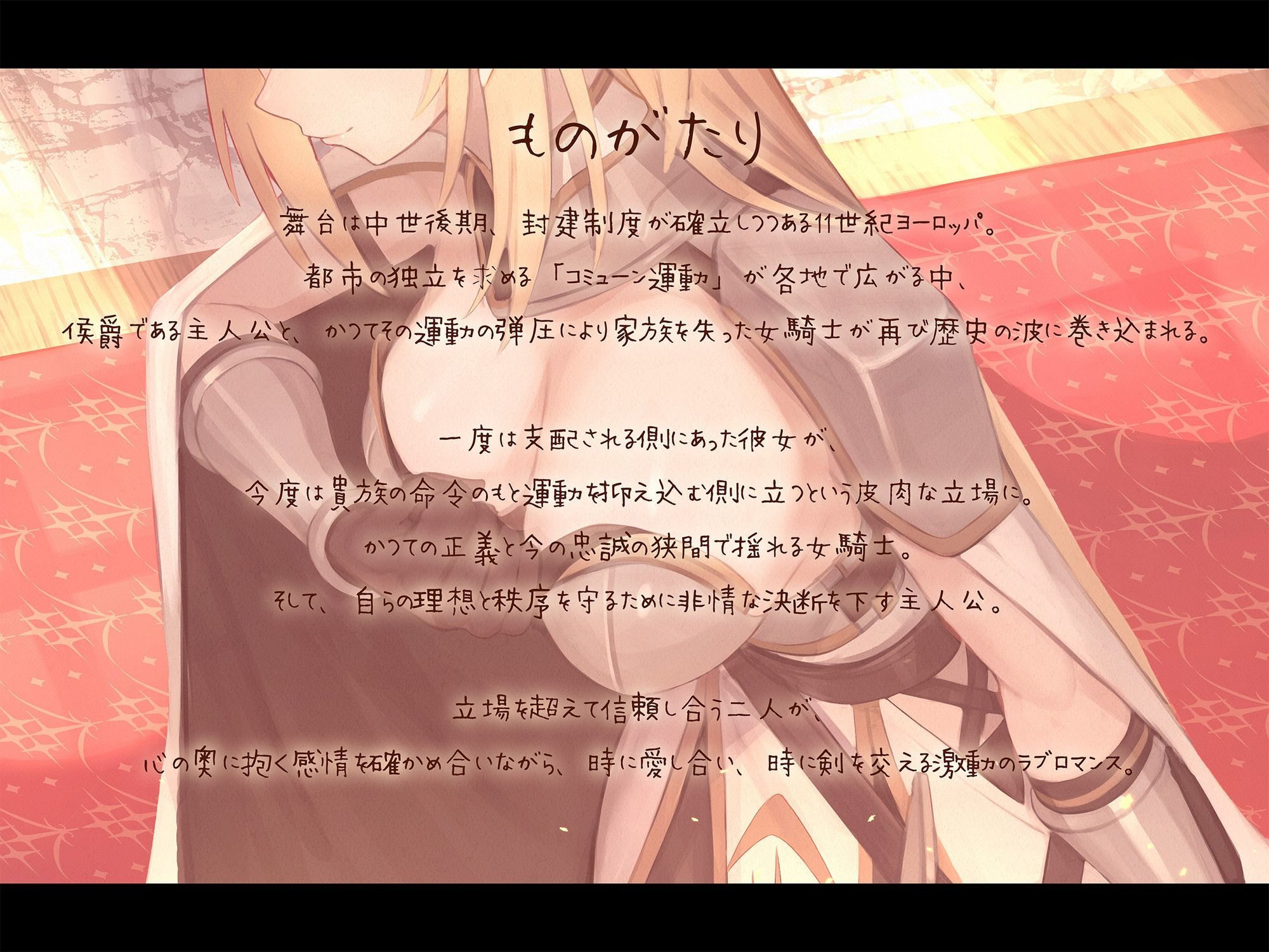 【本格ドラマCD】忠誠心の高い高潔な女騎士と紡ぐ、静かなラブロマンス 序章〜貴方だけに見せる、騎士の素顔〜