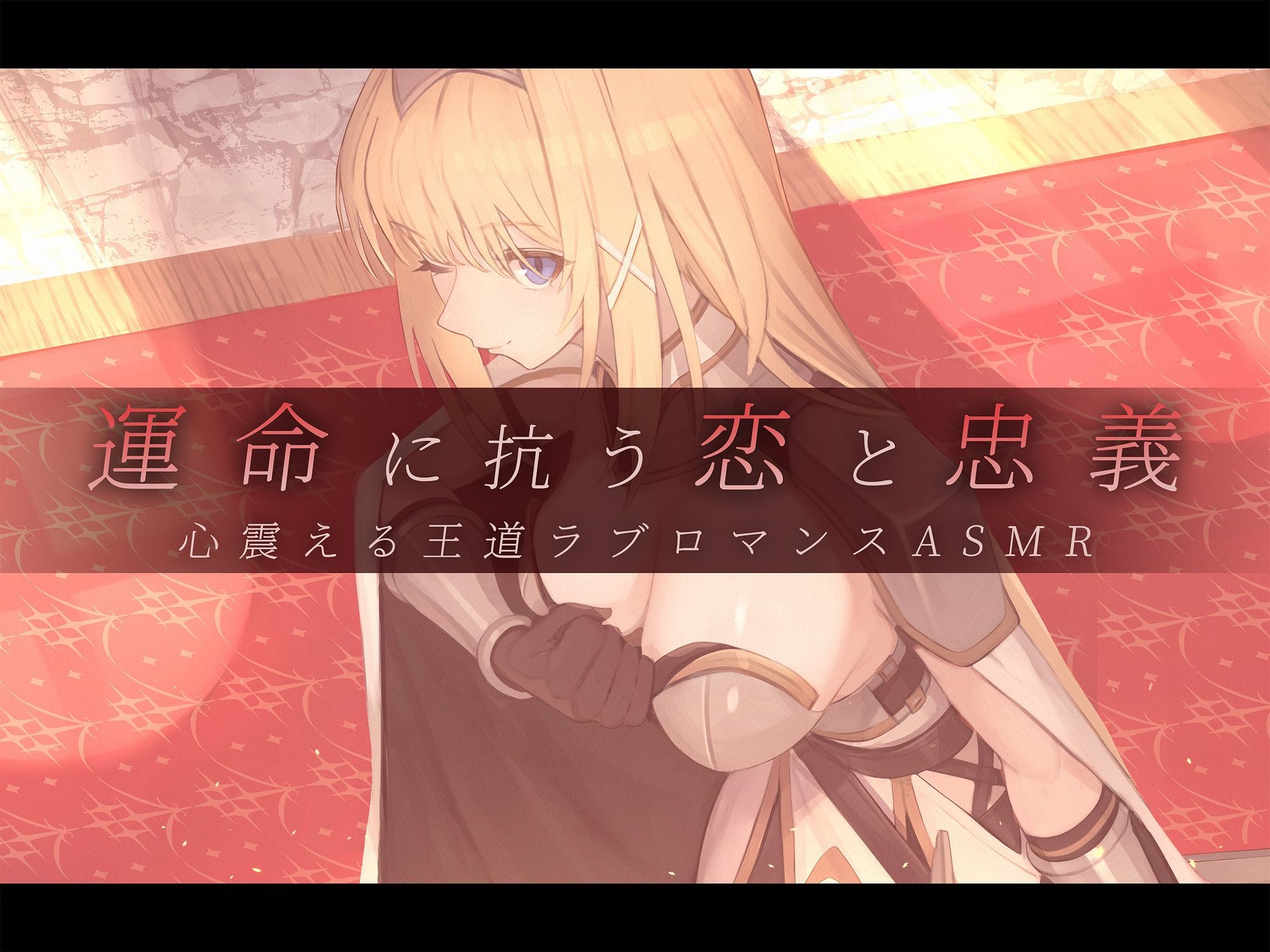 【本格ドラマCD】忠誠心の高い高潔な女騎士と紡ぐ、静かなラブロマンス 序章〜貴方だけに見せる、騎士の素顔〜