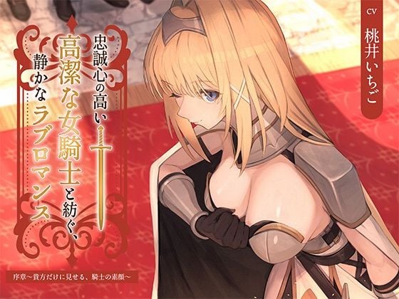 【本格ドラマCD】忠誠心の高い高潔な女騎士と紡ぐ、静かなラブロマンス 序章〜貴方だけに見せる、騎士の素顔〜