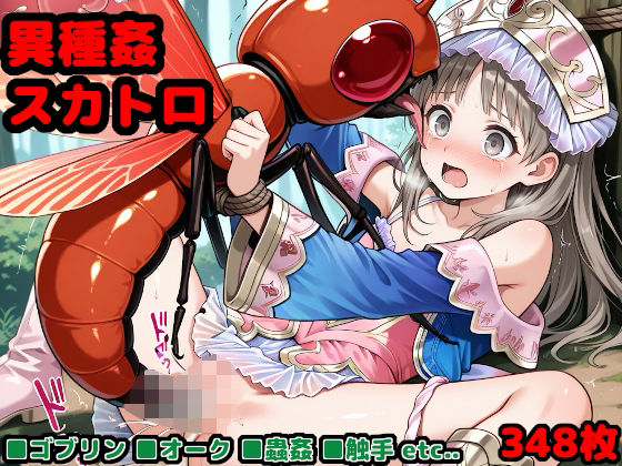 ゲームオーバー後のヒロインたち 〜敗北した錬金術師が魔物の仔を孕むまで〜