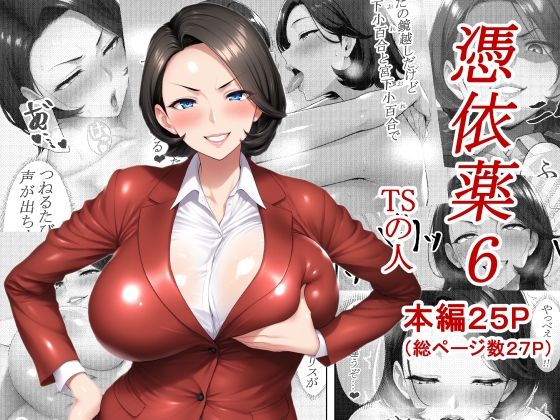 憑依薬6