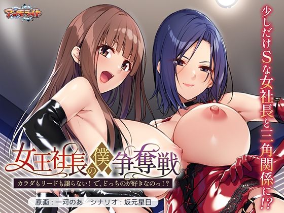 女王社長の僕争奪戦〜カラダもリードも譲らない！ で、どっちのが好きなのっ！？〜