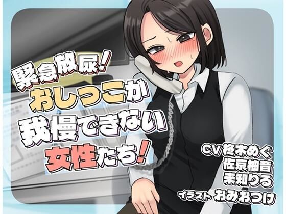 緊急放尿！おしっこが我慢できない女性たち！