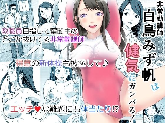 非常勤講師 白鳥みず帆は健気にガンバる！