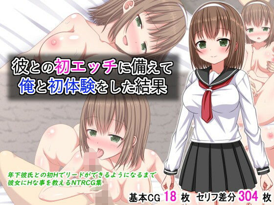 彼との初エッチに備えて俺と初体験をした結果