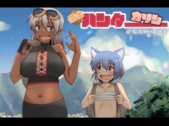 借金ハンターカリンと魔法使いの迷宮