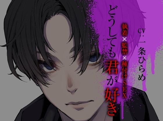 どうしても君が好き〜執着×監禁×種付けSEX〜