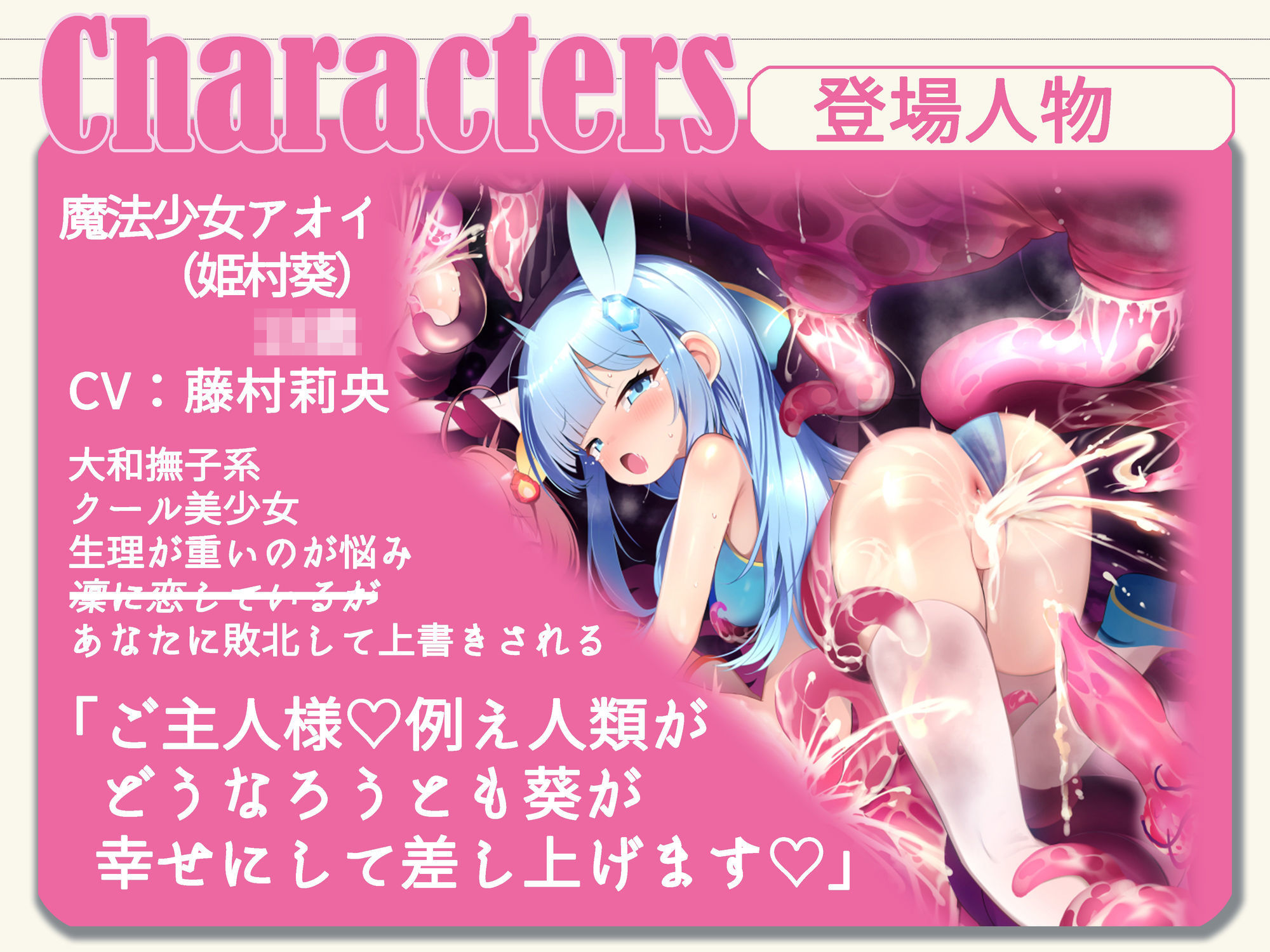 【敗北特化!!】魔法少女アオイ敗北 〜人類に叛逆す〜【オホ声催●調教/KU100】
