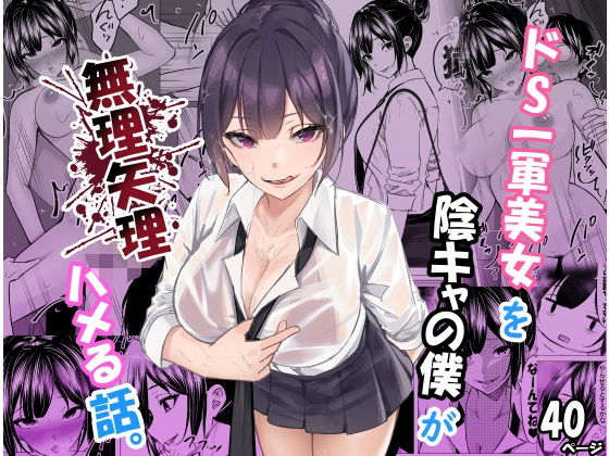ドS一軍美女を陰キャの僕が無理矢理ハメる話。