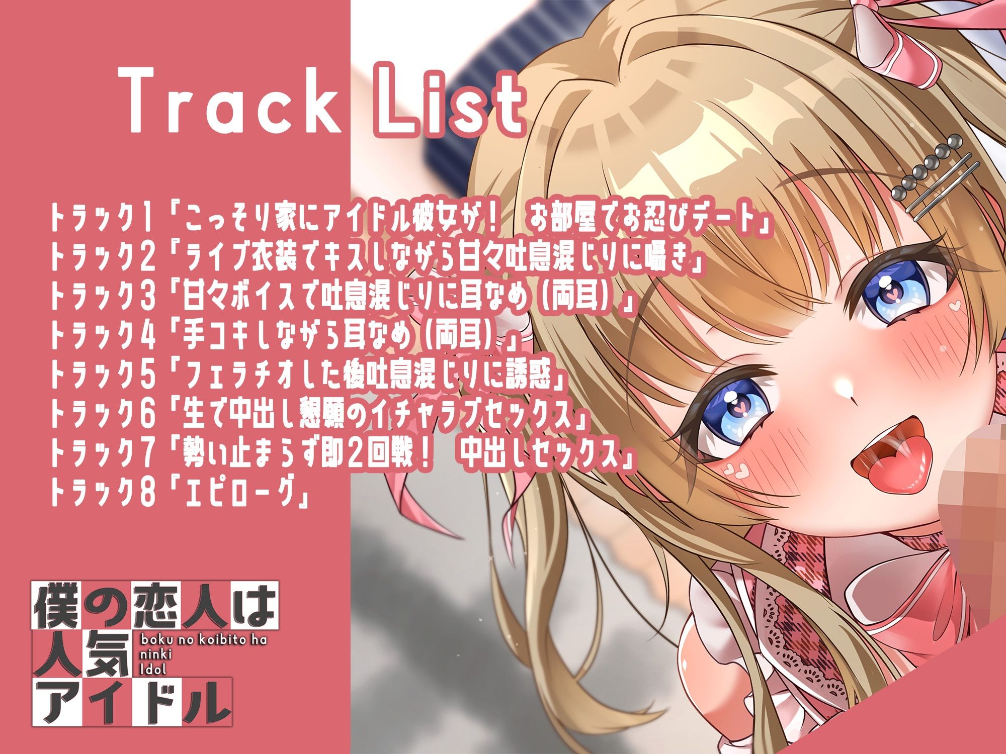 僕の恋人は人気アイドル〜ライブ後は衣装を着たままイチャラブエッチ〜