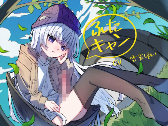 ふたキャン！〜ダウナー系ふたなりと密着気だるげ逆アナルエッチ〜