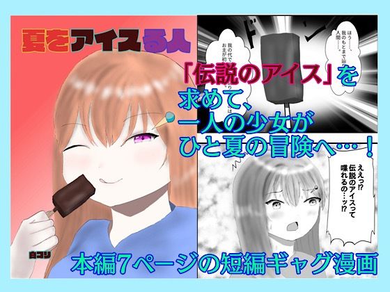夏をアイスる人