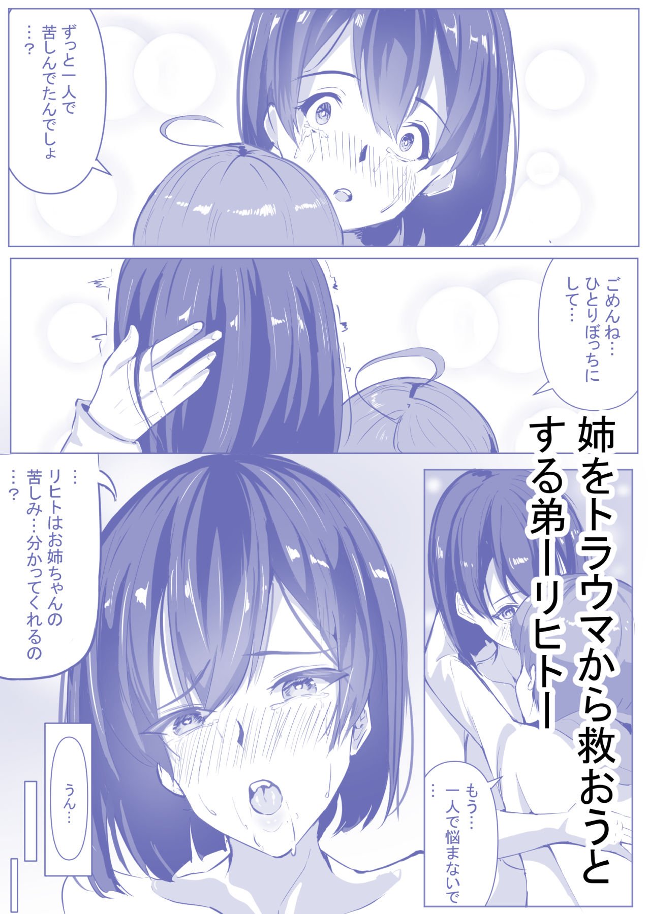 お姉ちゃんとえっちしよ？〜性的〇待を受けた姉をトラウマから救うお話〜