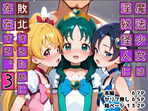 魔法少女は淫紋怪人に敗北するために存在する。3