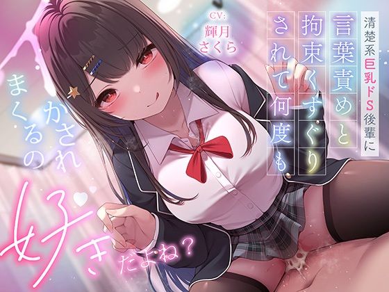 超豪華10大特典！期間限定40％OFF！清楚系巨乳ドS後輩に言葉責めと拘束くすぐりされて何度もイかされまくるの’好き’だよね？