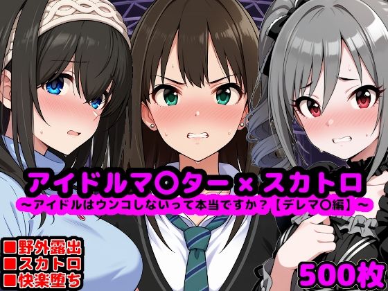 アイドルマ●ター スカトロCG集 〜クール系アイドルはウンコしないって本当ですか？【デレマ●編】〜