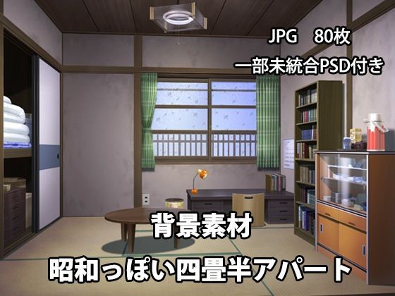 背景素材 昭和っぽい四畳半アパート