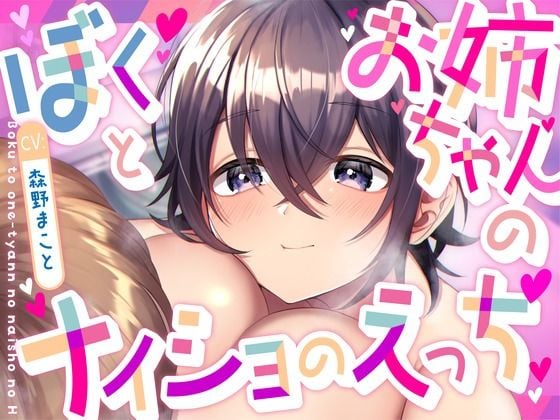 ぼくとお姉ちゃんのナイショのえっち【KU100】