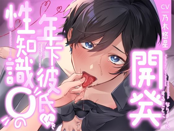 【飼い慣らし】性知識0の年下彼氏くんを開発することになりました