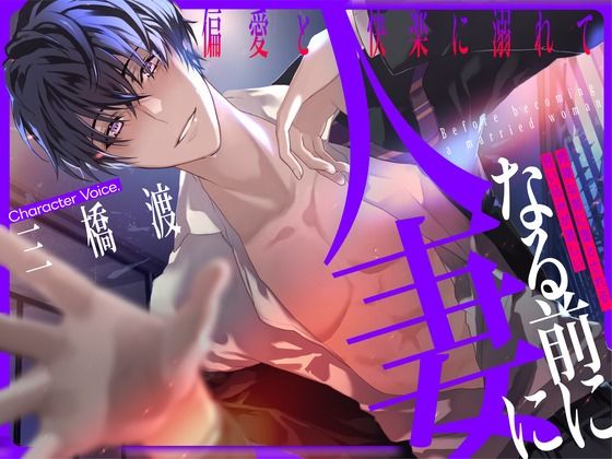 人妻になる前に 〜偏愛と快楽に溺れて〜【KU100】