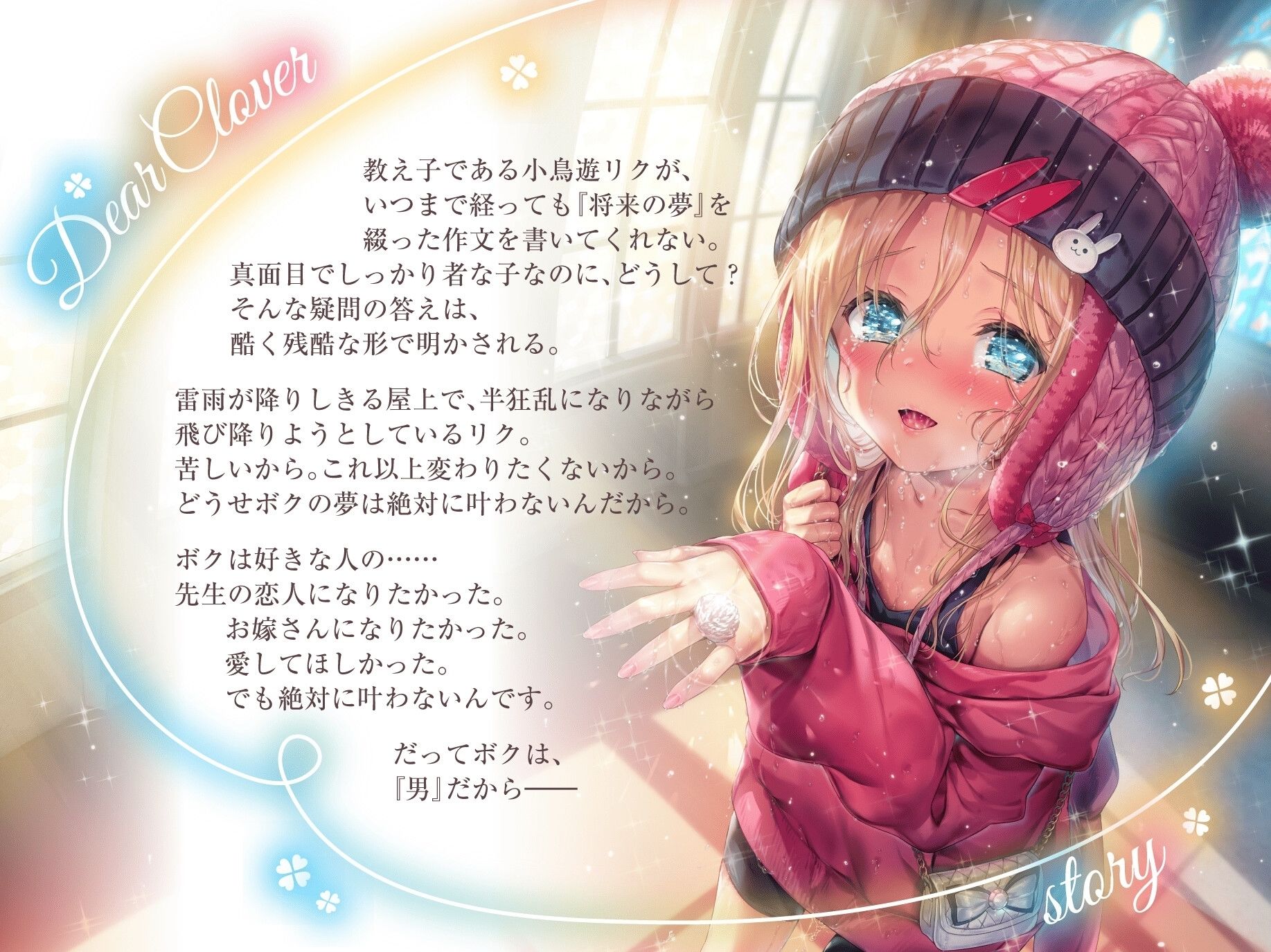 Dear Clover〜男の子でもヒロインになれますか?〜