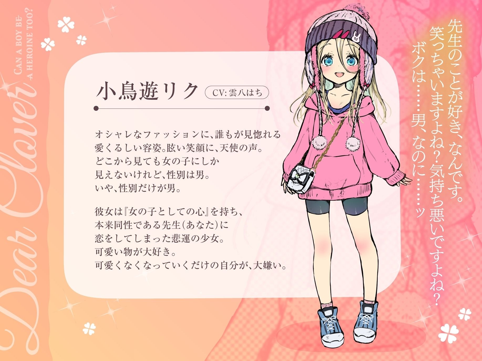Dear Clover〜男の子でもヒロインになれますか?〜