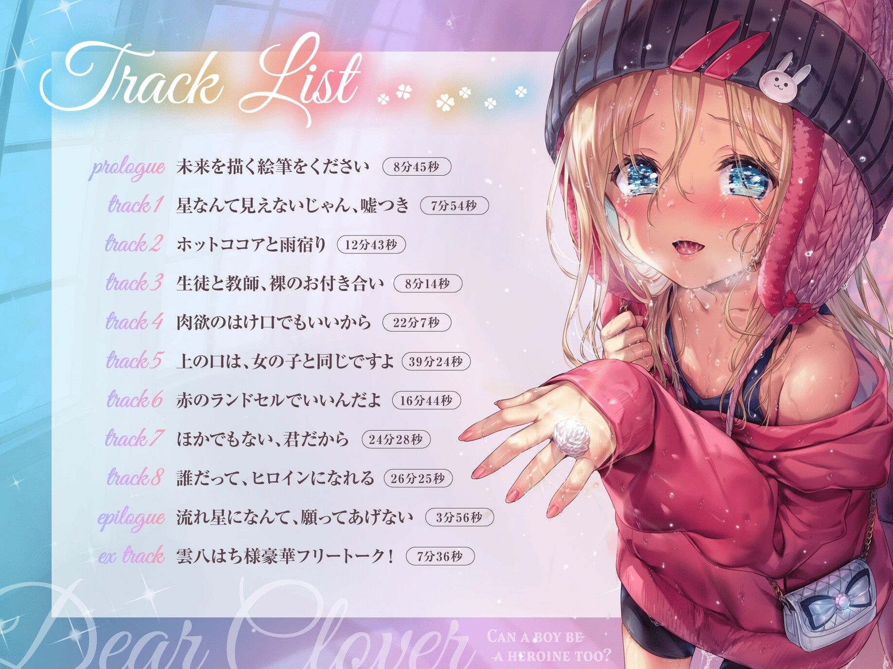 Dear Clover〜男の子でもヒロインになれますか?〜