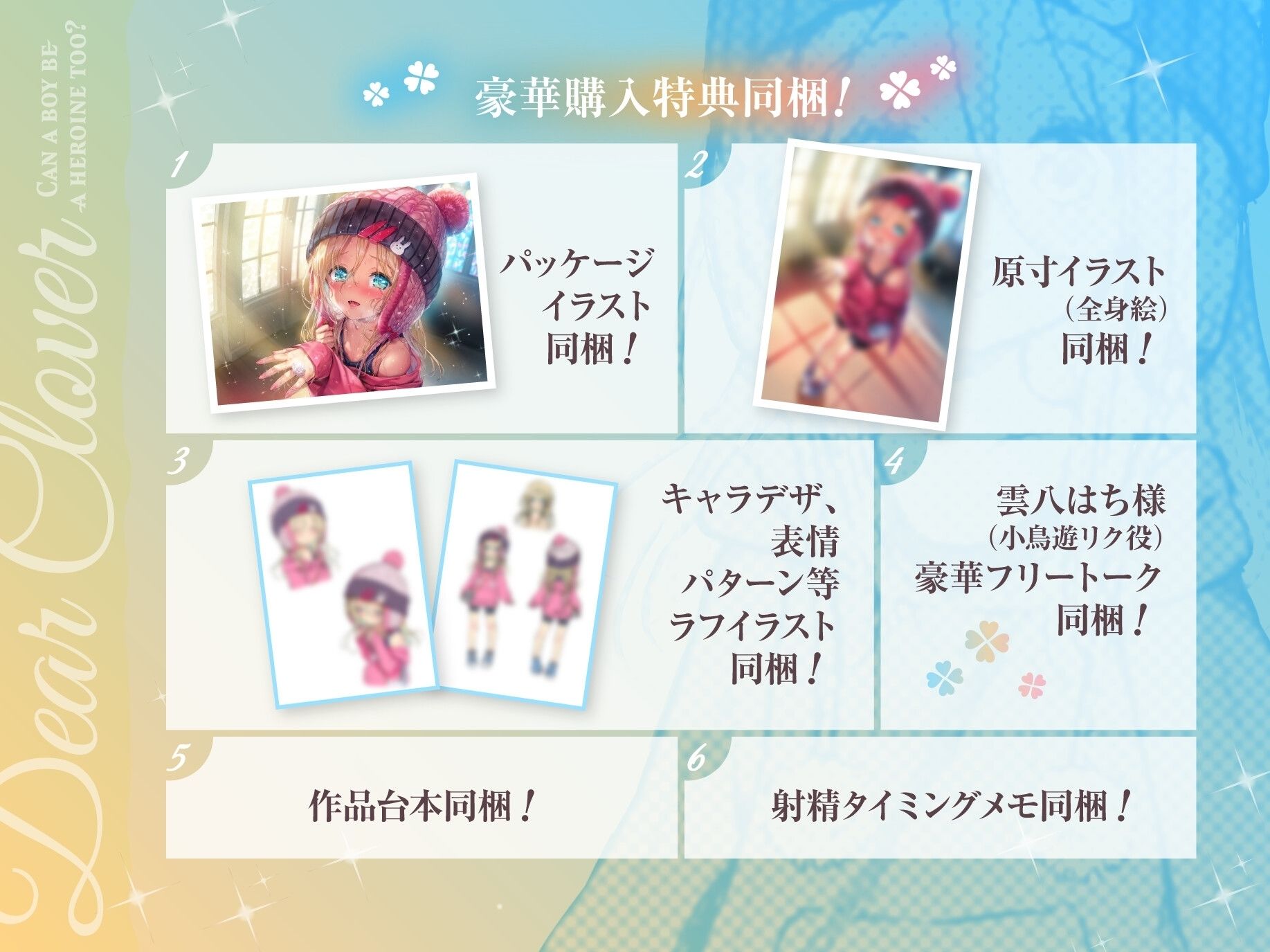 Dear Clover〜男の子でもヒロインになれますか?〜