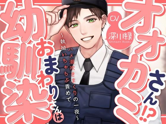 【KU100】幼馴染おまわりさんはオオカミさん！？〜執拗いちゃらぶ責めでハメ潮吹きまくりの一夜〜