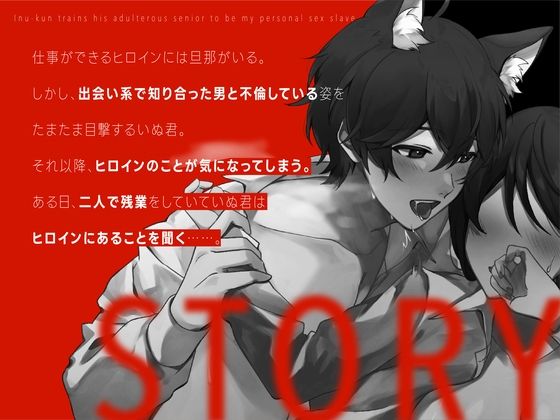 【新人声優】 新人声優 不倫被SEX 〜いぬ君は不倫する先輩を僕だけの性奴●へ調教物語#1〜 KU100【CV:犬鳴 縫】