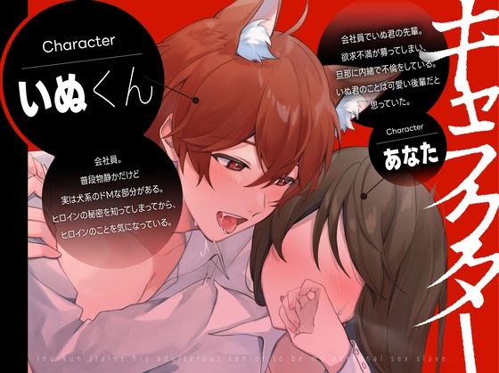 【新人声優】 新人声優 不倫被SEX 〜いぬ君は不倫する先輩を僕だけの性奴●へ調教物語#1〜 KU100【CV:犬鳴 縫】