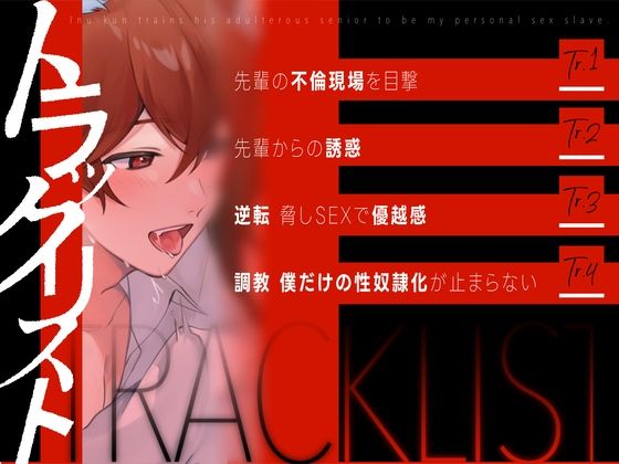 【新人声優】 新人声優 不倫被SEX 〜いぬ君は不倫する先輩を僕だけの性奴●へ調教物語#1〜 KU100【CV:犬鳴 縫】