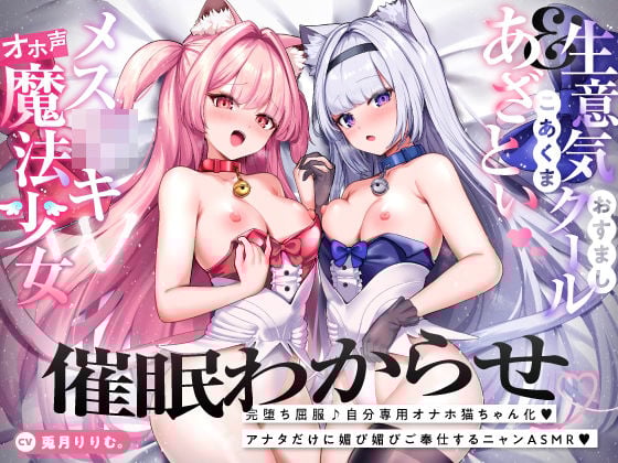 【催●ハメ比べ♪】魔法少女メス〇キ催淫わからせ調教！！→屈服オホ連アクメ猫ちゃん♪【アナタ専用オナペット育成ASMR】CV:兎月りりむ。