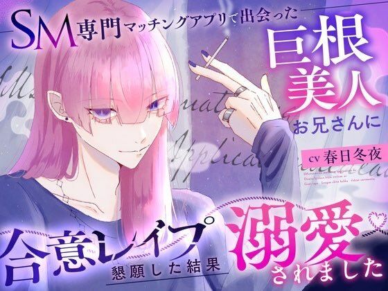 SM専門マッチングアプリで出会った巨根美人お兄さんに合意レ〇プを懇願した結果溺愛されました