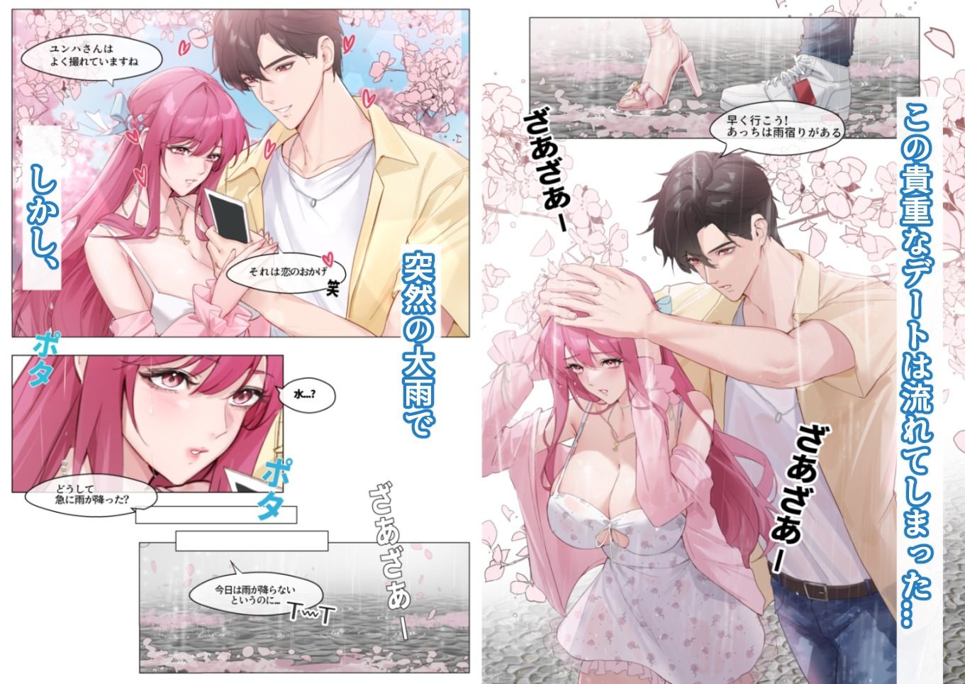 恋について0.1％ vol.1〜久しぶりの花見デート、突然の大雨でも年上彼氏とラブラブに過ごしたい