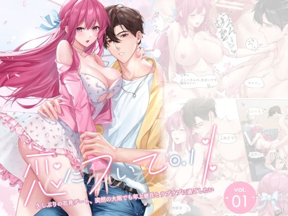 恋について0.1％ vol.1〜久しぶりの花見デート、突然の大雨でも年上彼氏とラブラブに過ごしたい
