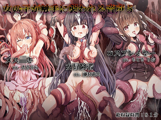 女の子が触手に襲われる音声5