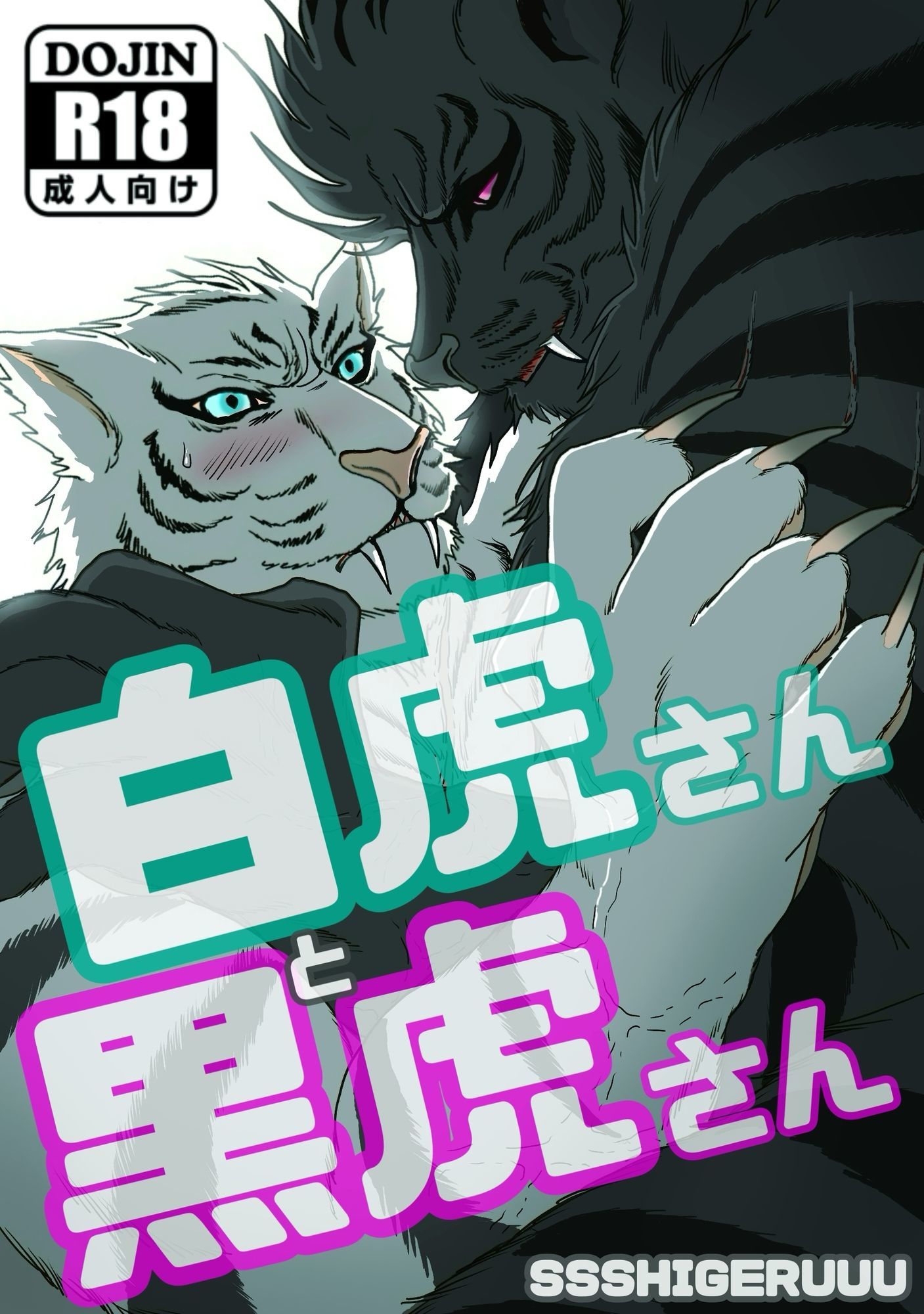 白虎さんと黒虎さん