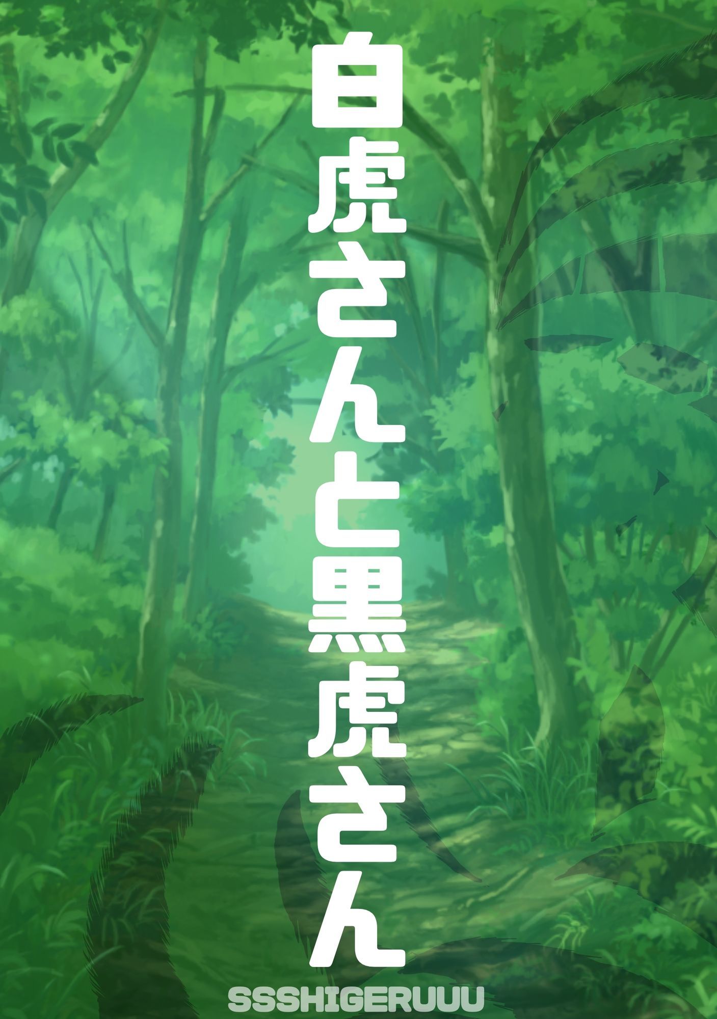 白虎さんと黒虎さん