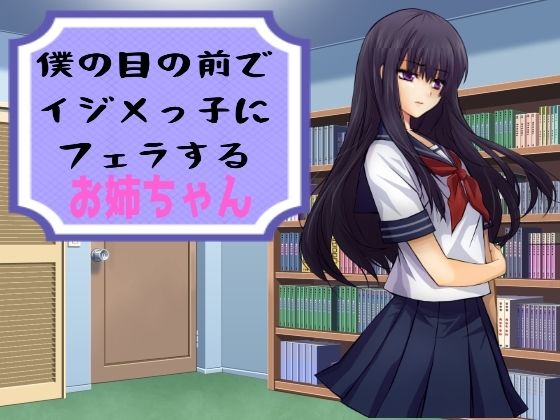 僕の目の前でイジメっ子にフェラするお姉ちゃん