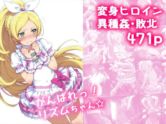 がんばれ！リズムちゃん☆