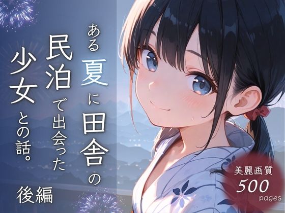 ある夏に田舎の民泊で出会った少女との話。後編