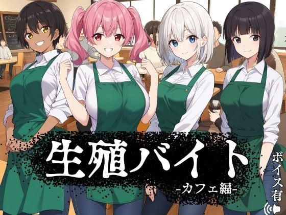 生殖バイト -カフェ編-
