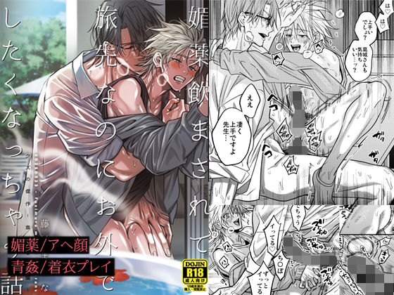 媚薬飲まされて旅先なのにお外でしたくなっちゃう話