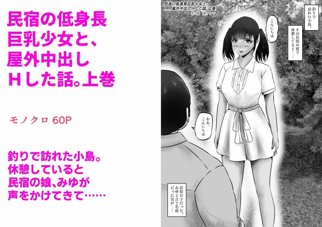 民宿の低身長巨乳少女と、屋外中出しHした話。上巻