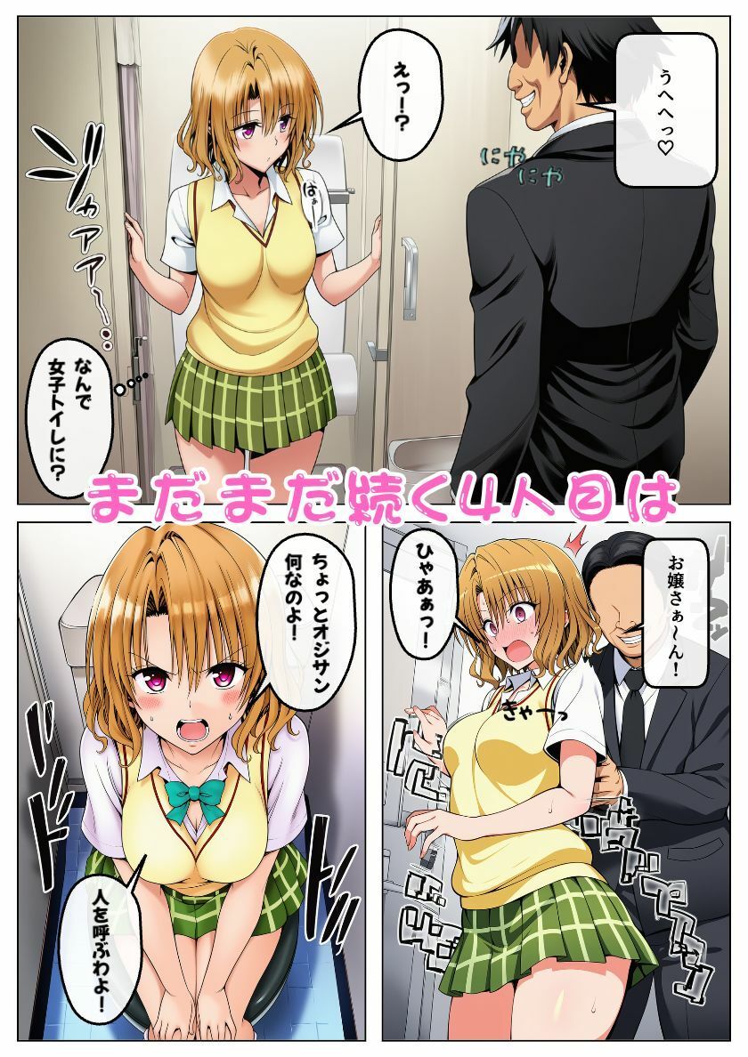 とらぶるヒロイン痴◯され放題！街のいろいろな場所であの娘もこの娘もおじさんにエッチなイタズラされる！:本編52P＋おまけ164枚