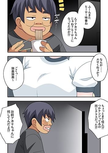 一発ヒーローアカリちゃん10