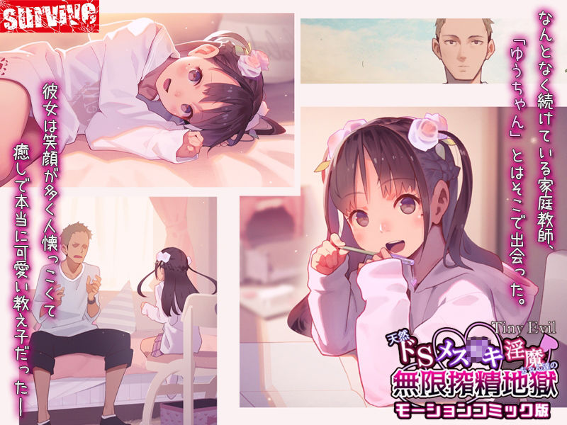 【Tiny Evil】天然ドSメ○〇キ淫魔ちゃん達の無限搾精地獄 モーションコミック版