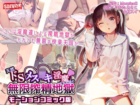 【Tiny Evil】天然ドSメ○〇キ淫魔ちゃん達の無限搾精地獄 モーションコミック版