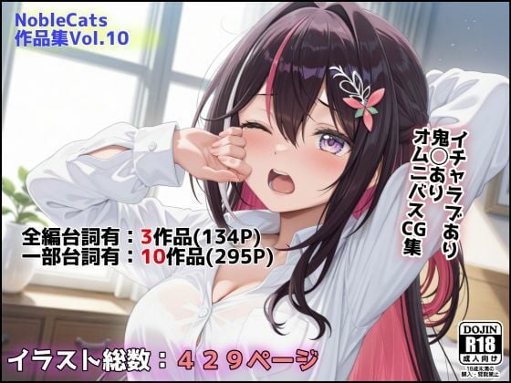 エロライブ作品集（NobleCats作品集Vol.10）